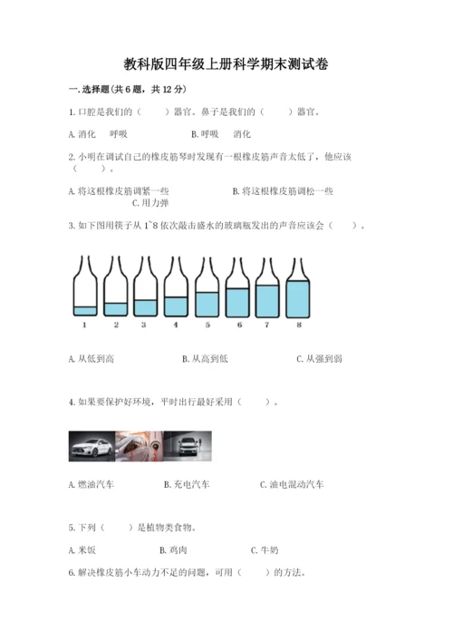 教科版四年级上册科学期末测试卷及答案【夺冠】.docx