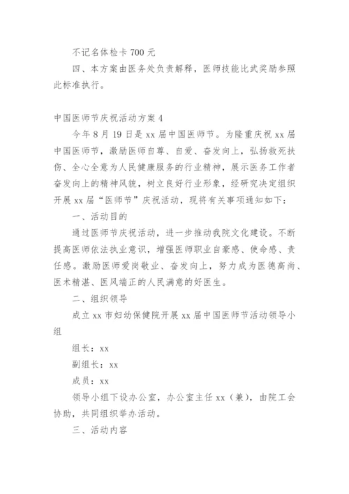 中国医师节庆祝活动方案.docx