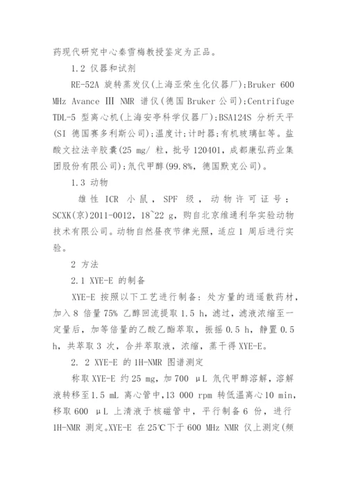 研究逍遥散乙醇提取物的乙酸乙酯谱效关系论文.docx