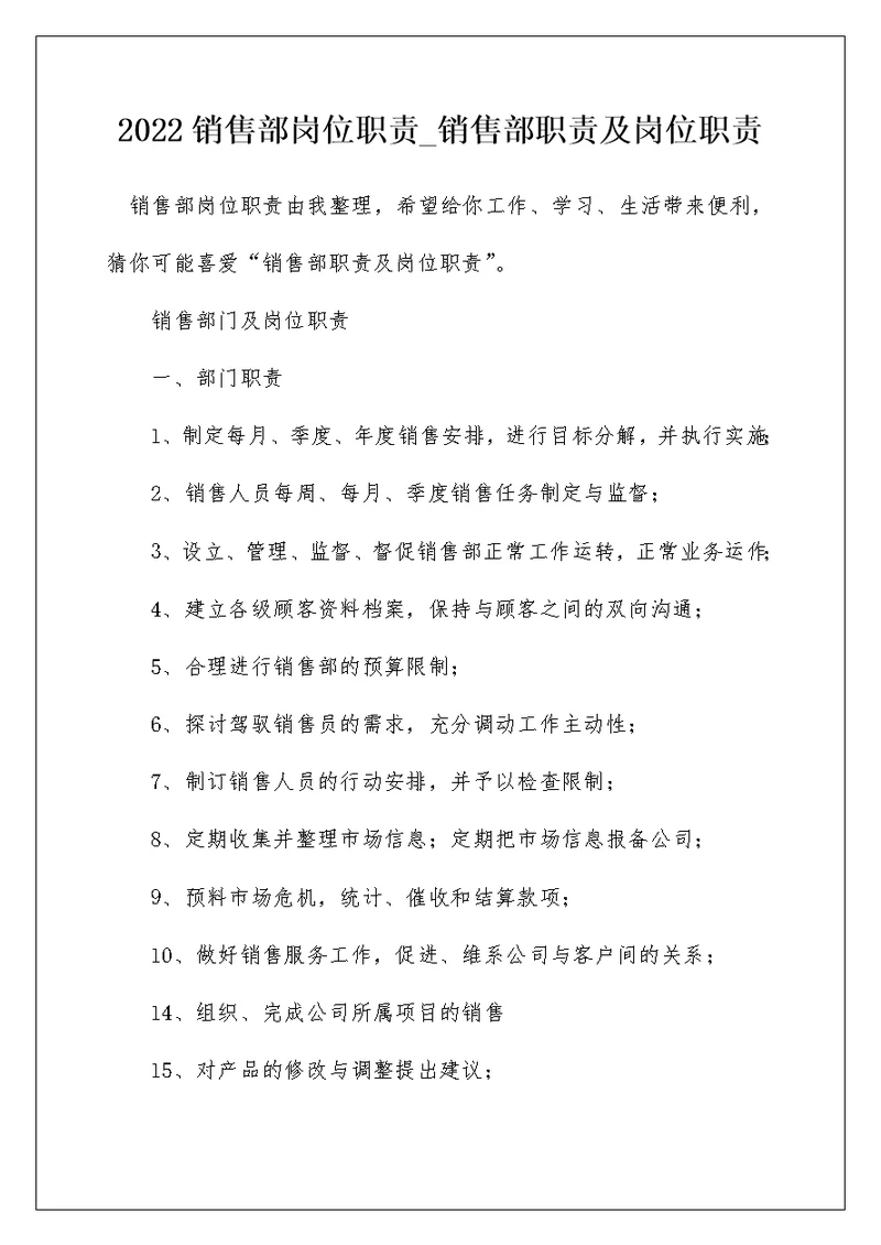 2022销售部岗位职责 销售部职责及岗位职责 9
