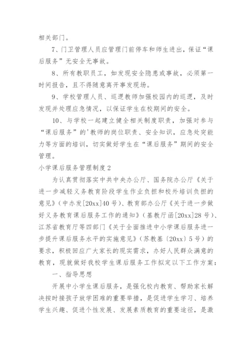 小学课后服务管理制度.docx