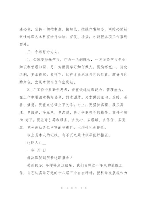 解决医院副院长述职报告.docx