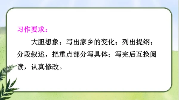 【同步课件】部编版语文五年级上册  习作四  二十年后的家乡   课件（2课时）