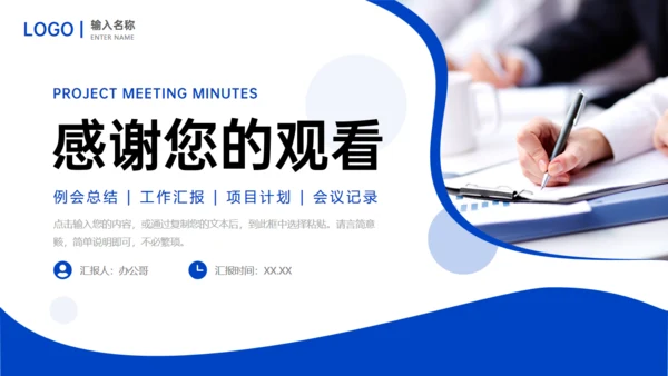项目会议纪要记录者通用PPT模板