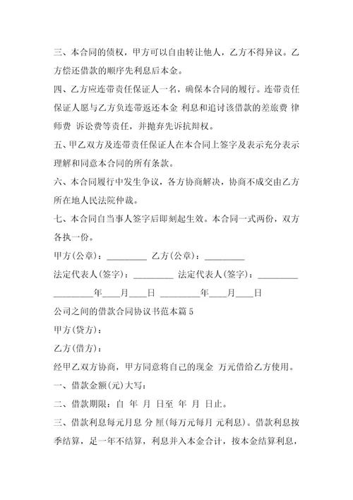 公司之间借款合同协议书范本1篇