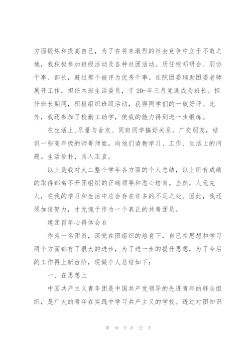 建团百年心得体会10篇.docx