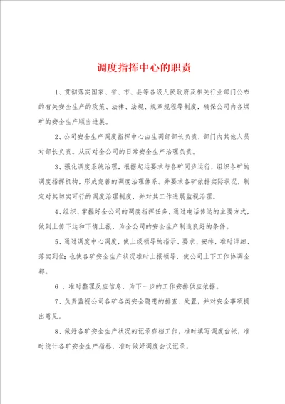 调度指挥中心的职责