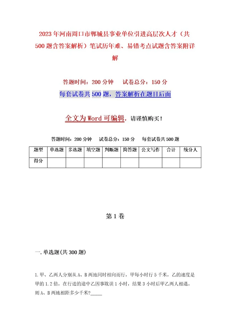 2023年河南周口市郸城县事业单位引进高层次人才（共500题含答案解析）笔试历年难、易错考点试题含答案附详解