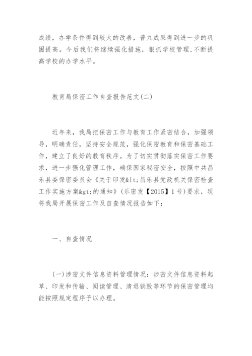 教育局保密工作自查报告.docx
