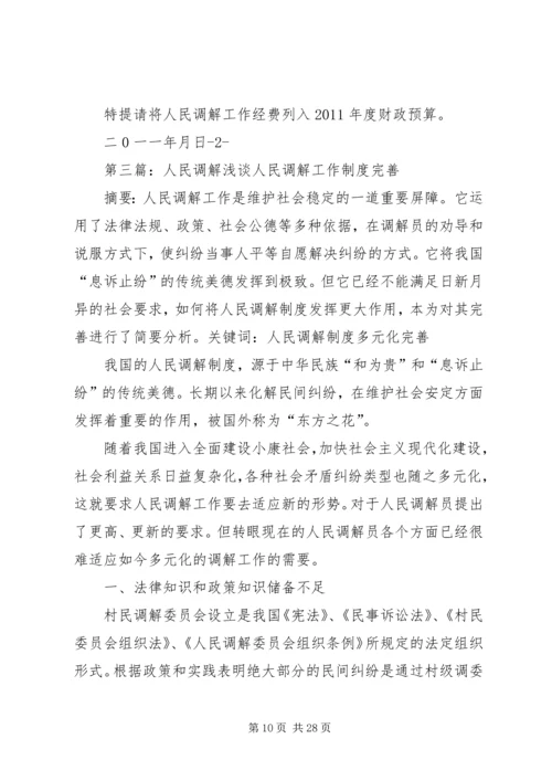 人民调解报告5篇.docx