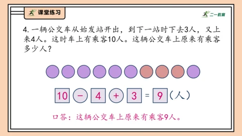 【课堂无忧】人教版一年级上册2.13 加、减混合（课件）(共30张PPT)