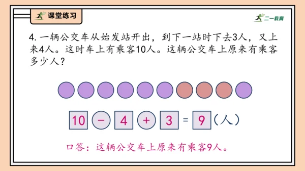 【课堂无忧】人教版一年级上册2.13 加、减混合（课件）(共30张PPT)
