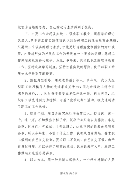 关于XX同志申报政工师专业职务的材料 (11).docx