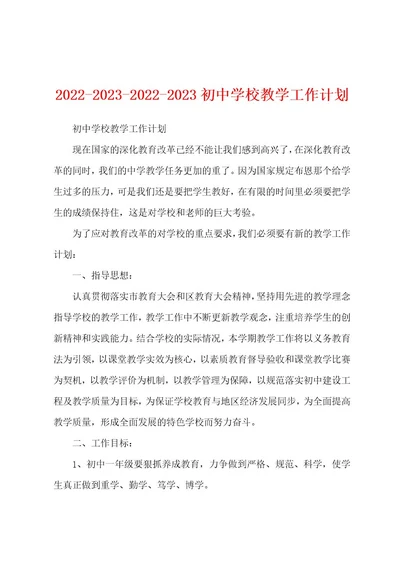 2022202320222023初中学校教学工作计划