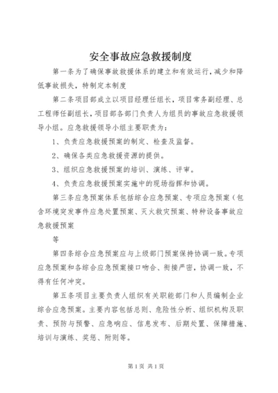 安全事故应急救援制度.docx