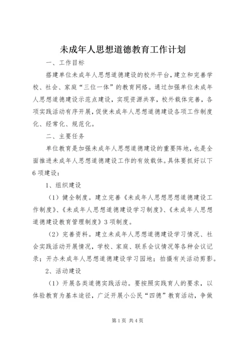 未成年人思想道德教育工作计划 (3).docx