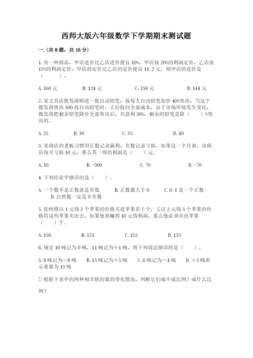 西师大版六年级数学下学期期末测试题及参考答案（培优）.docx