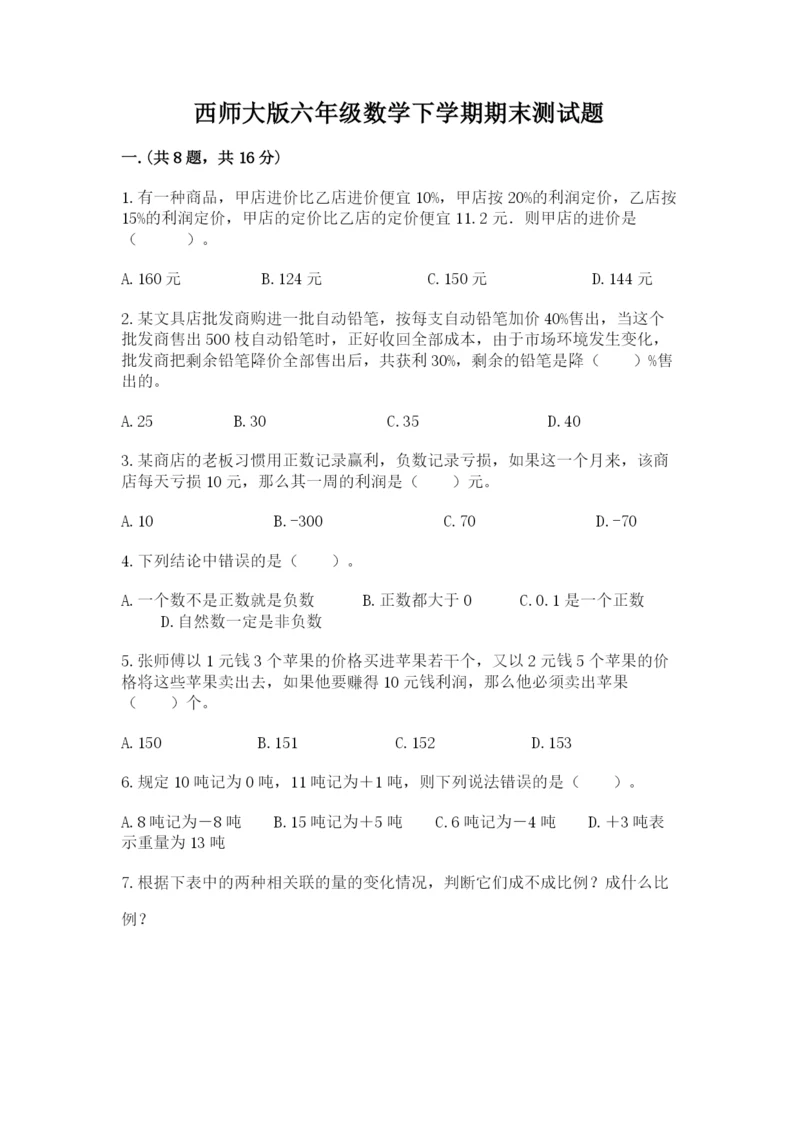 西师大版六年级数学下学期期末测试题及参考答案（培优）.docx