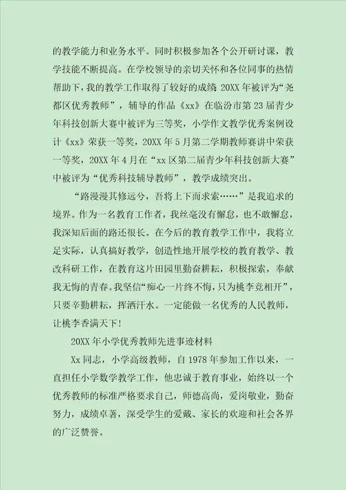 XX年小学教师先进事迹材料