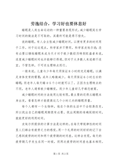 劳逸结合，学习好也要休息好.docx