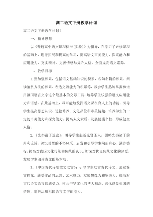 高二语文下册教学计划.docx