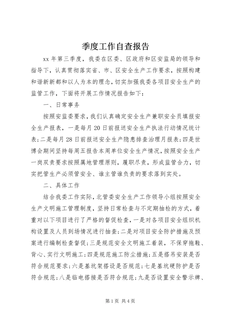 季度工作自查报告 (2).docx