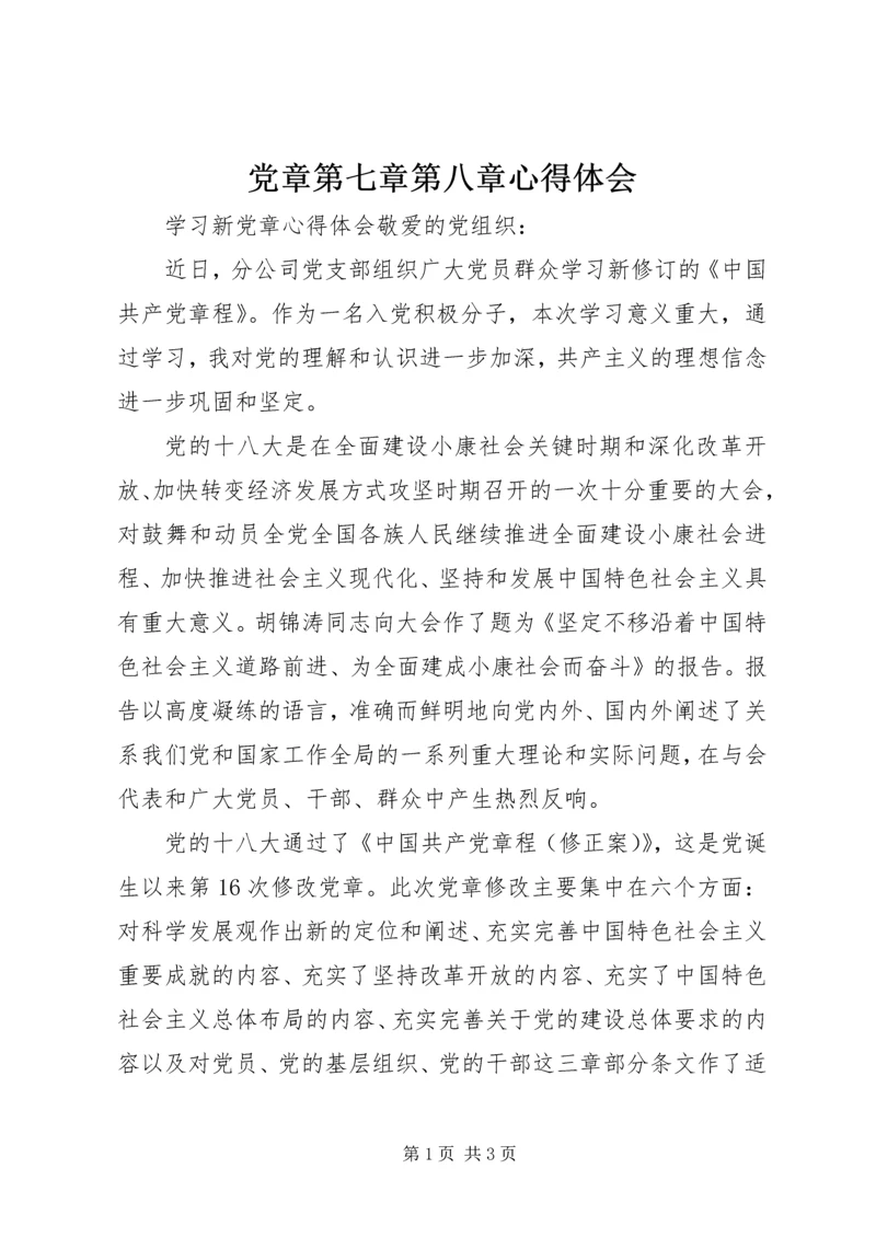 党章第七章第八章心得体会 (4).docx