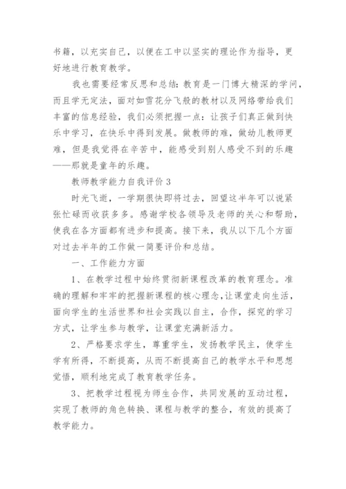 教师教学能力自我评价.docx