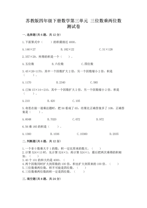 苏教版四年级下册数学第三单元 三位数乘两位数 测试卷（预热题）word版.docx