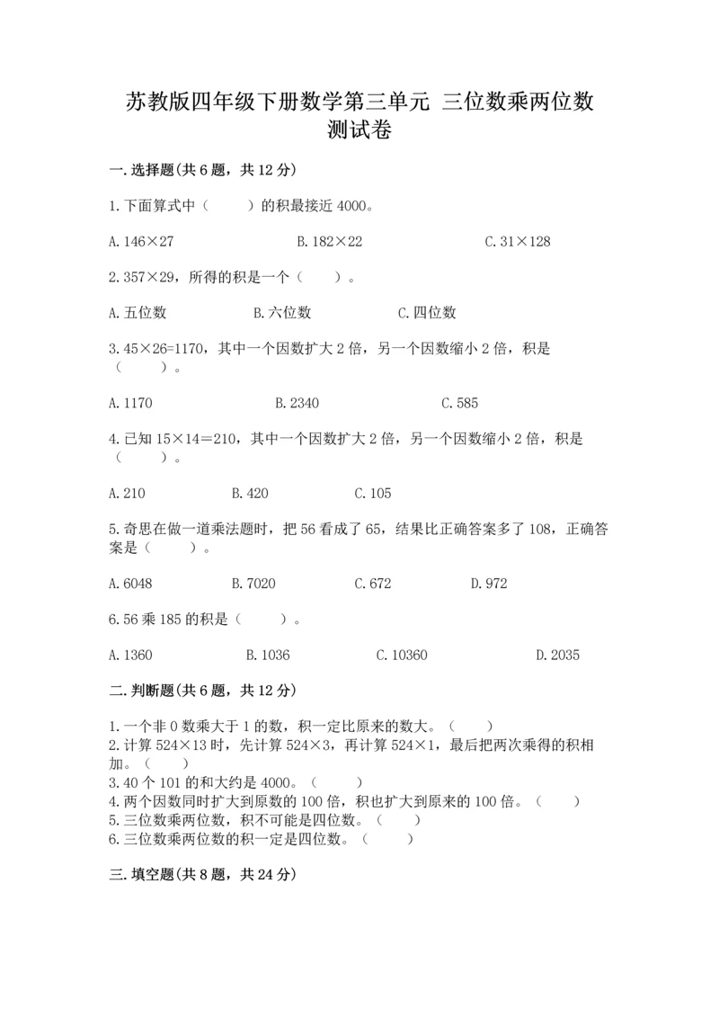 苏教版四年级下册数学第三单元 三位数乘两位数 测试卷（预热题）word版.docx