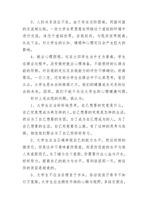 心理健康教育心得总结（精选10篇）.docx
