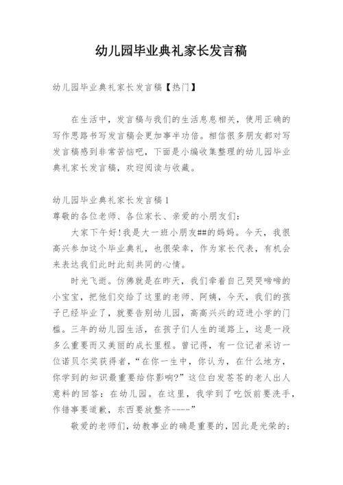 幼儿园毕业典礼家长发言稿.docx