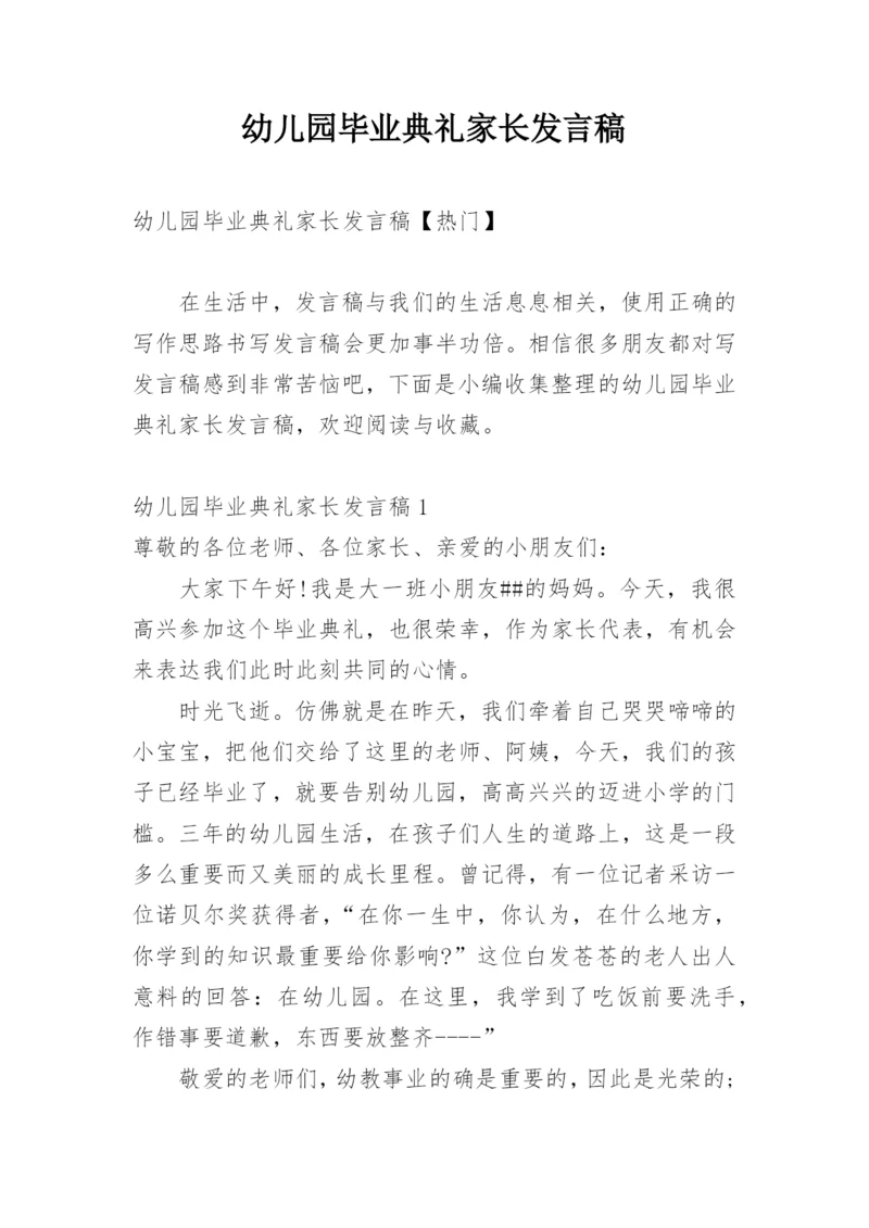 幼儿园毕业典礼家长发言稿.docx