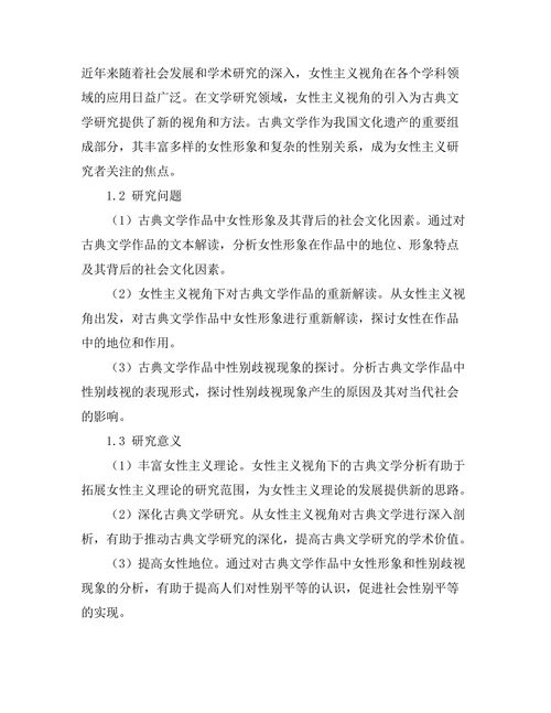 女性主义视角下的古典文学分析