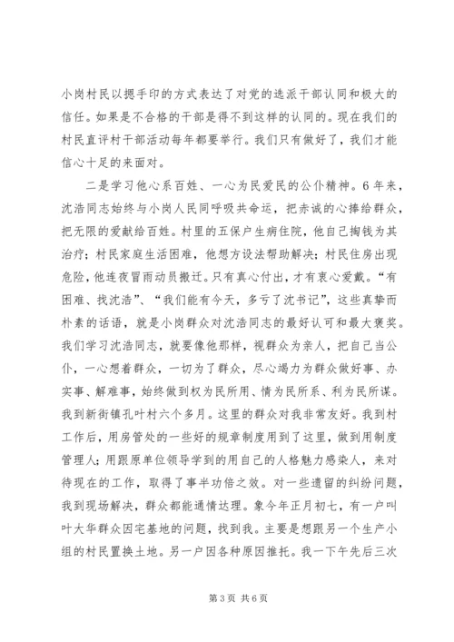 基层干部学习沈浩个人心得感悟.docx