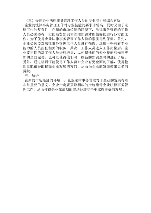 论企业发展中的法律事务管理研究论文