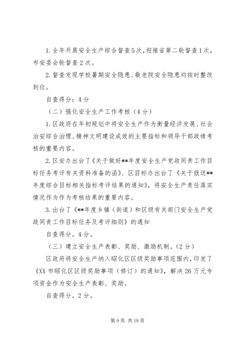 安全生产党政同责目标任务完成情况自查报告（三则）.docx