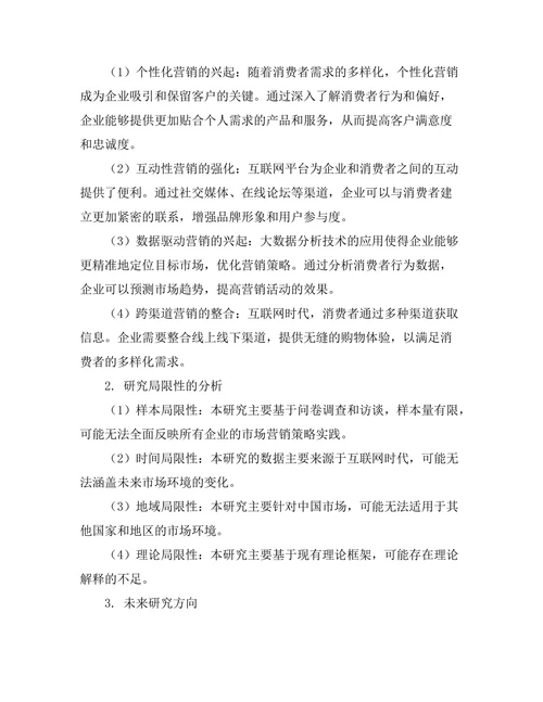 互联网时代的市场营销策略探讨