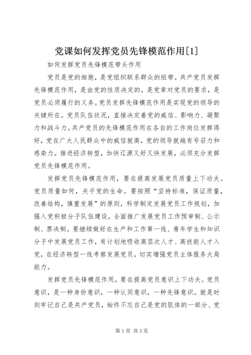 党课如何发挥党员先锋模范作用[1].docx