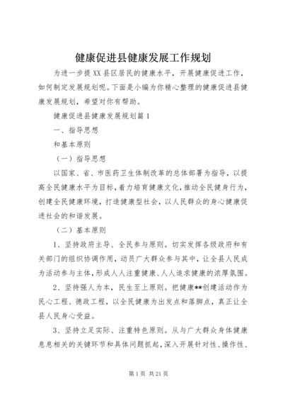 健康促进县健康发展工作规划.docx