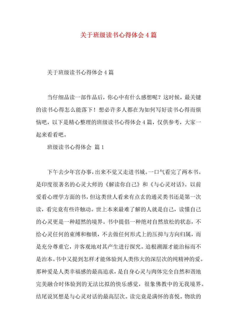 关于班级读书心得体会4篇.docx