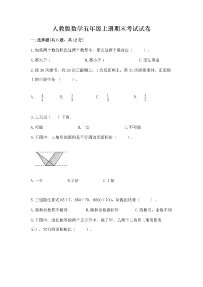 人教版数学五年级上册期末考试试卷【必刷】.docx