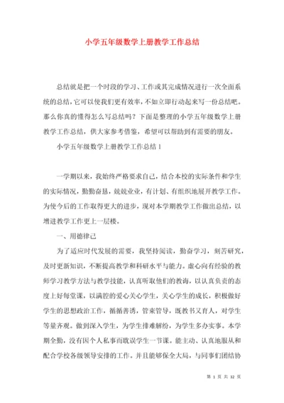 小学五年级数学上册教学工作总结.docx