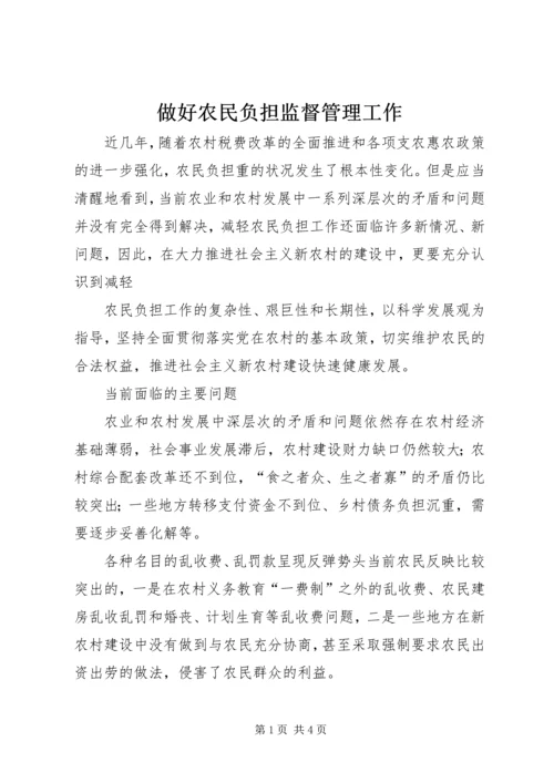 做好农民负担监督管理工作 (2).docx