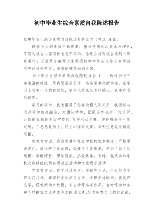 初中毕业生综合素质自我陈述报告.docx