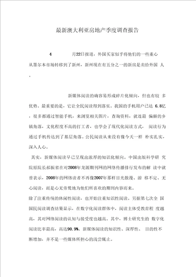 最新澳大利亚房地产季度调查报告