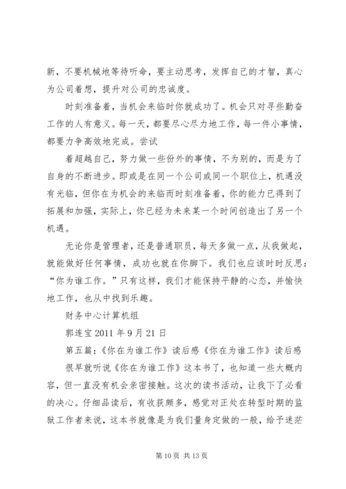 你到底在为谁工作读后感.docx