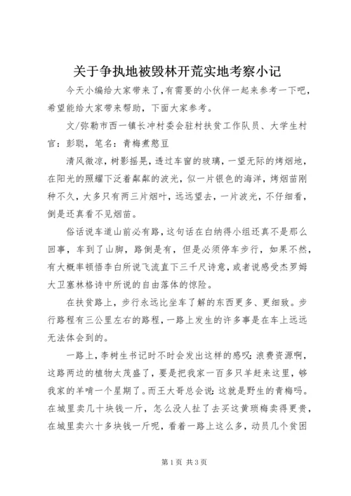 关于争执地被毁林开荒实地考察小记.docx