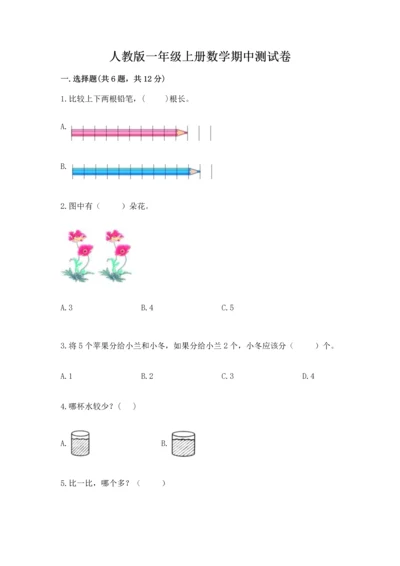 人教版一年级上册数学期中测试卷及答案（全优）.docx