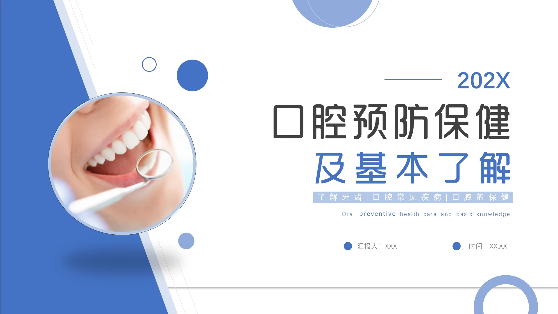 蓝色商务插画口腔预防保健及基本了解口腔知识PPT模板